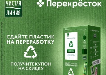 «ЧИСТАЯ ЛИНИЯ», торговые сети «ПЕРЕКРЕСТОК» и «КАРУСЕЛЬ» установили  фандоматы для сбора пластика на переработку
