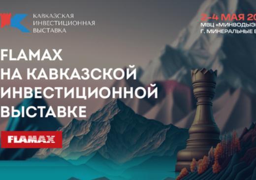 Компания FLAMAX примет участие в Кавказской инвестиционной выставке